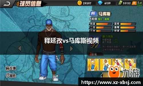 释延孜vs马库斯视频
