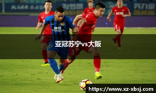 亚冠苏宁vs大阪
