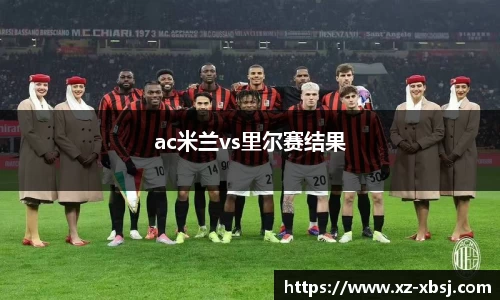 ac米兰vs里尔赛结果