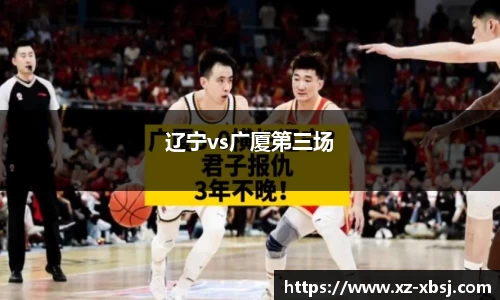 辽宁vs广厦第三场