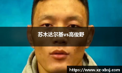 苏木达尔基vs高俊野