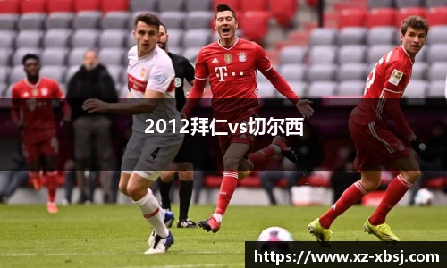 2012拜仁vs切尔西