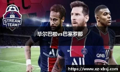 毕尔巴鄂vs巴塞罗那