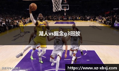湖人vs掘金g3回放