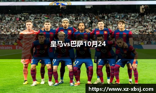 皇马vs巴萨10月24