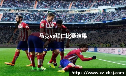 马竞vs拜仁比赛结果
