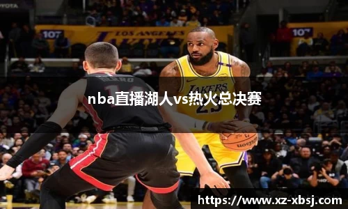 nba直播湖人vs热火总决赛