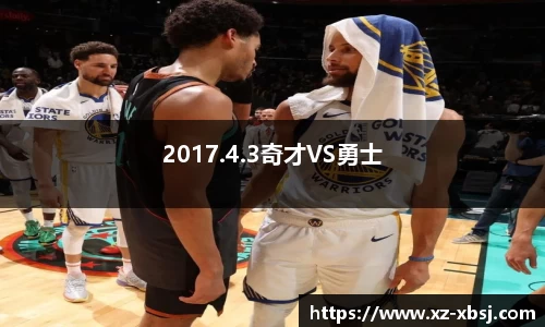 2017.4.3奇才VS勇士