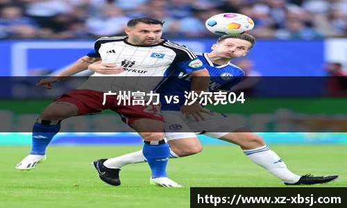 广州富力 vs 沙尔克04