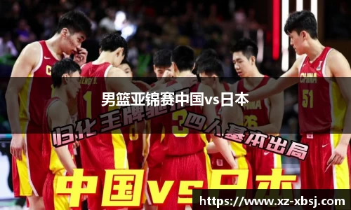 男篮亚锦赛中国vs日本