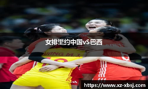 女排里约中国vS巴西