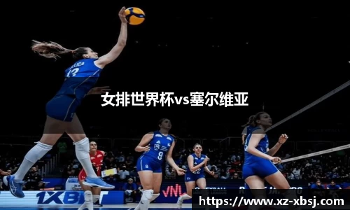 女排世界杯vs塞尔维亚