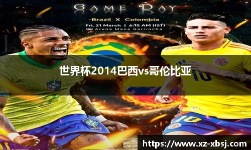 世界杯2014巴西vs哥伦比亚
