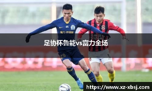 足协杯鲁能vs富力全场
