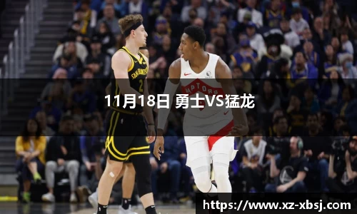11月18日 勇士VS猛龙