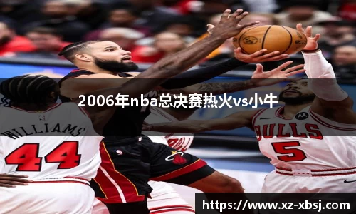 2006年nba总决赛热火vs小牛