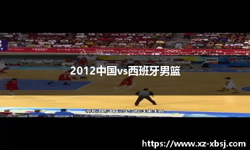 2012中国vs西班牙男篮