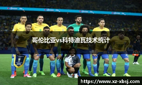 哥伦比亚vs科特迪瓦技术统计