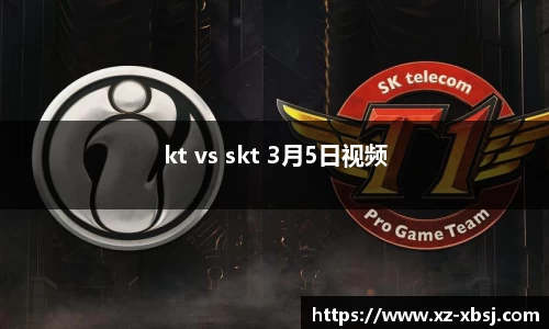 kt vs skt 3月5日视频