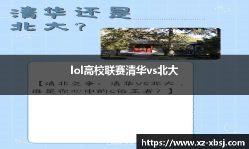 lol高校联赛清华vs北大