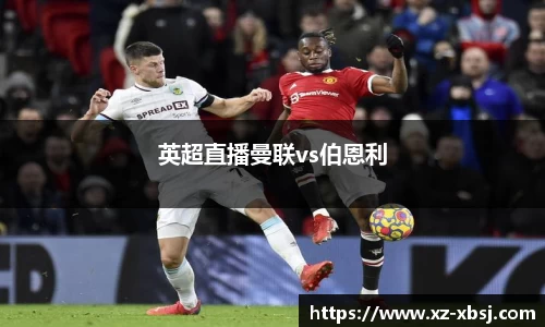 英超直播曼联vs伯恩利