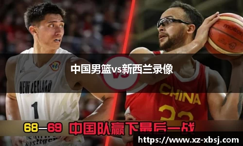 中国男篮vs新西兰录像