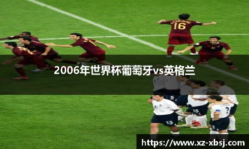 2006年世界杯葡萄牙vs英格兰