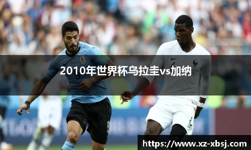 2010年世界杯乌拉圭vs加纳