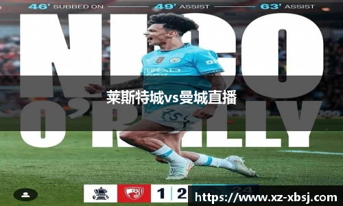 莱斯特城vs曼城直播