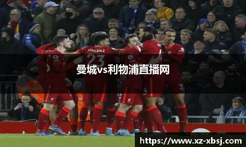 曼城vs利物浦直播网