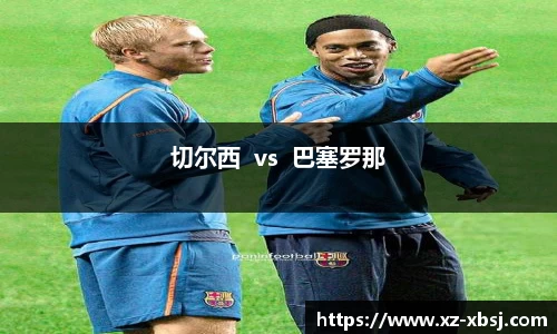 切尔西  vs  巴塞罗那