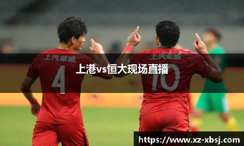 上港vs恒大现场直播