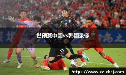 世预赛中国vs韩国录像