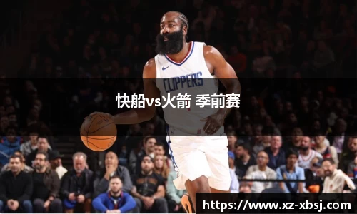 快船vs火箭 季前赛