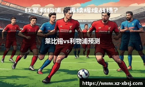 莱比锡vs利物浦预测