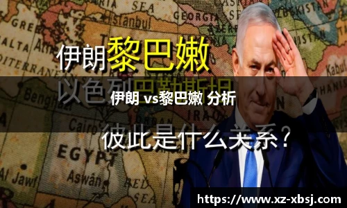 伊朗 vs黎巴嫩 分析