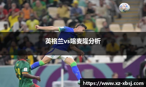 英格兰vs喀麦隆分析