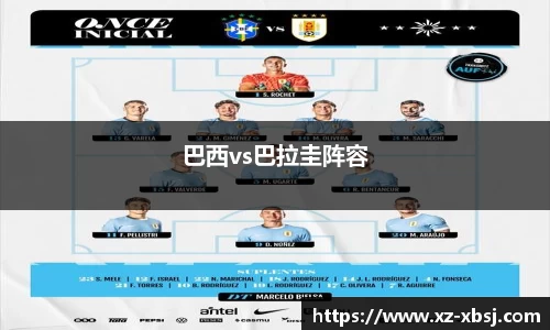 巴西vs巴拉圭阵容