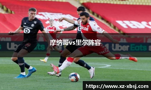 摩纳哥vs里尔阵容