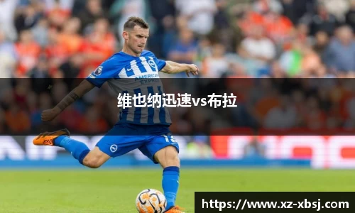 维也纳迅速vs布拉