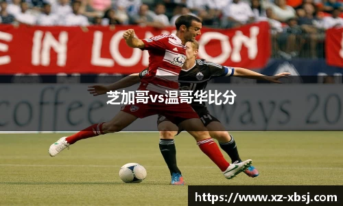芝加哥vs温哥华比分