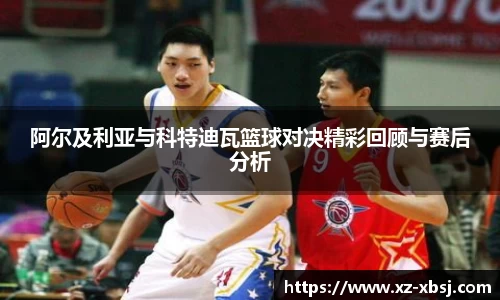 阿尔及利亚与科特迪瓦篮球对决精彩回顾与赛后分析