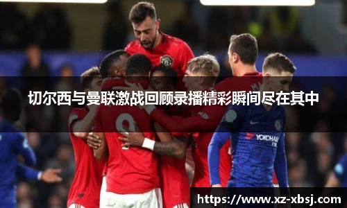 切尔西与曼联激战回顾录播精彩瞬间尽在其中