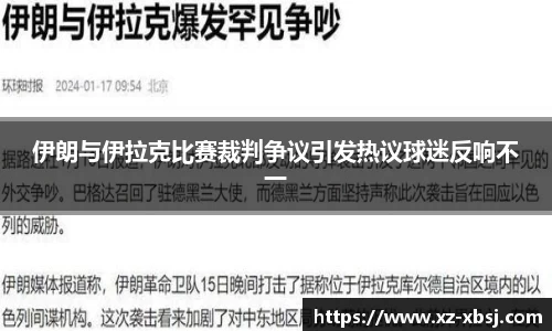 伊朗与伊拉克比赛裁判争议引发热议球迷反响不一