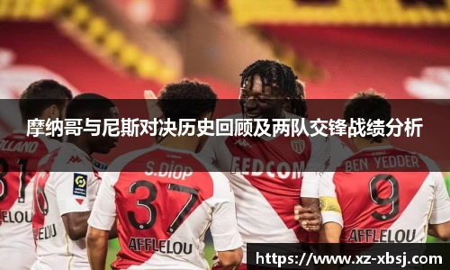 摩纳哥与尼斯对决历史回顾及两队交锋战绩分析