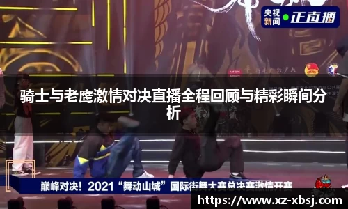 骑士与老鹰激情对决直播全程回顾与精彩瞬间分析