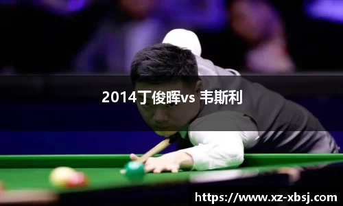 2014丁俊晖vs 韦斯利