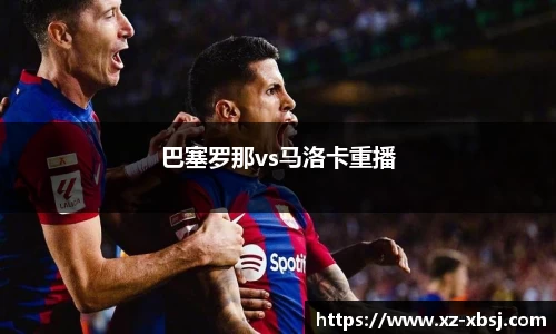巴塞罗那vs马洛卡重播