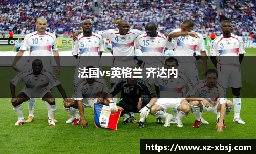 法国vs英格兰 齐达内