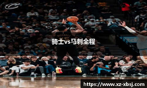 骑士vs马刺全程